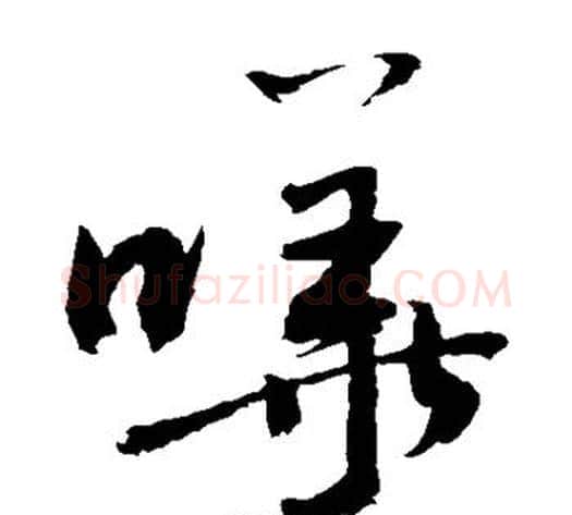 哗字敬世江毛笔草书写法,摘自敬世江毛笔草书作品
