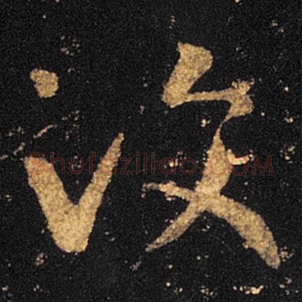 王羲之毛笔草书彼字的写法,摘自王羲之书法作品十七帖