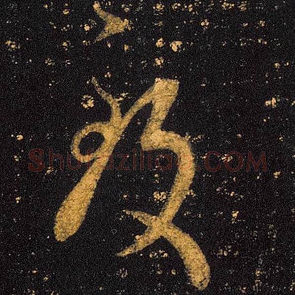 王羲之毛笔草书致字的写法,摘自王羲之书法作品十七帖