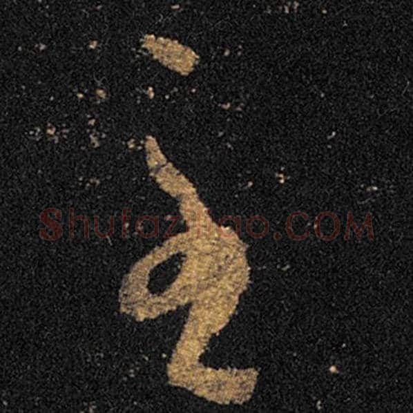 王羲之毛笔草书至字的写法,摘自王羲之书法作品十七帖