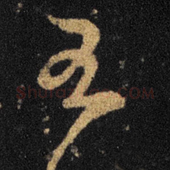 王羲之毛笔草书至字的写法,摘自王羲之书法作品十七帖