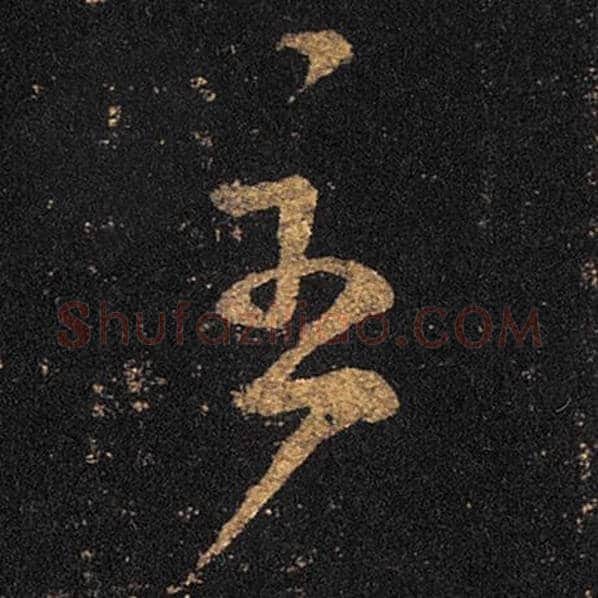 王羲之毛笔草书至字的写法,摘自王羲之书法作品十七帖