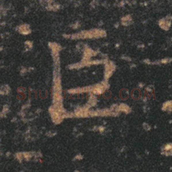 王羲之毛笔草书臣字的写法,摘自王羲之书法作品十七帖
