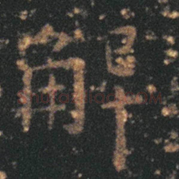 王羲之毛笔草书解字的写法,摘自王羲之书法作品十七帖