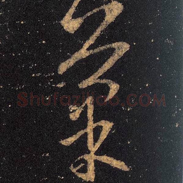 王羲之毛笔草书菜字的写法,摘自王羲之书法作品十七帖