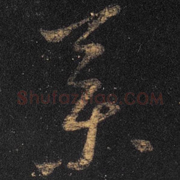 王羲之毛笔草书药字的写法,摘自王羲之书法作品十七帖