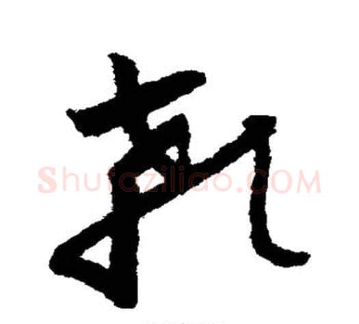 颡字怀素毛笔草书书法写法,摘自怀素毛笔草书书法作品