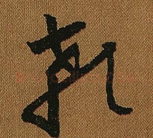 顙字怀素毛笔草书书法写法,摘自小草千字文
