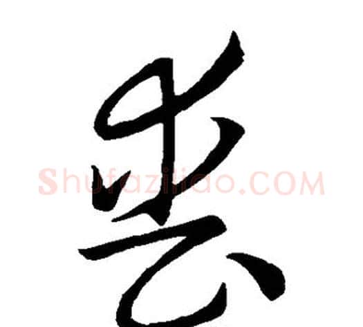 丧字怀素毛笔草书书法写法,摘自怀素毛笔草书书法作品