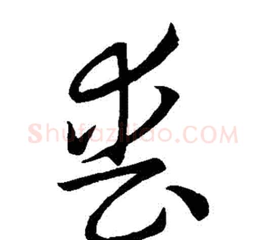 喪字怀素毛笔草书书法写法,摘自怀素毛笔草书书法作品