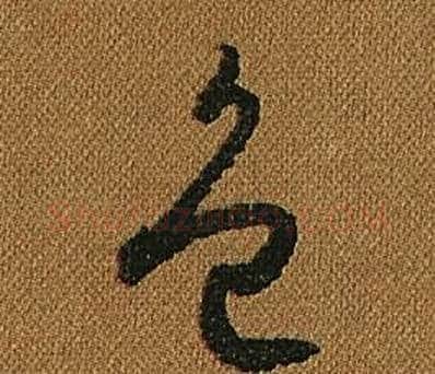 色字怀素毛笔草书书法写法,摘自小草千字文