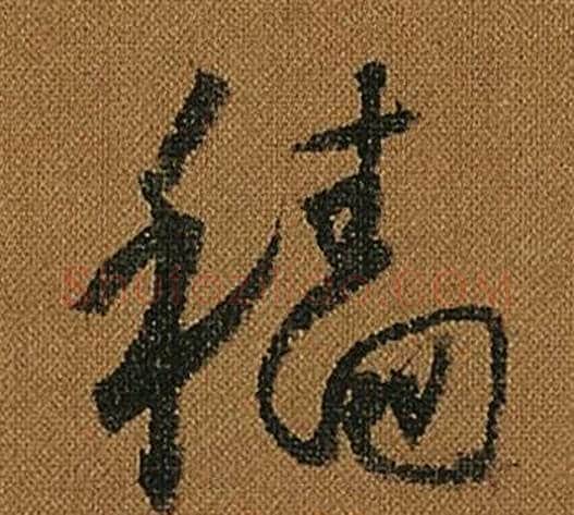 穡字怀素毛笔草书书法写法,摘自小草千字文