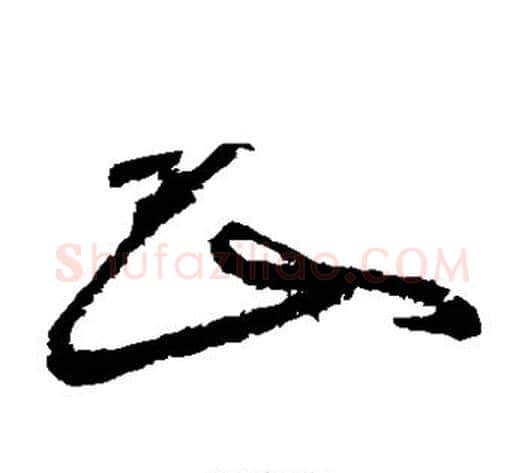 山字怀素毛笔草书书法写法,摘自怀素毛笔草书书法作品
