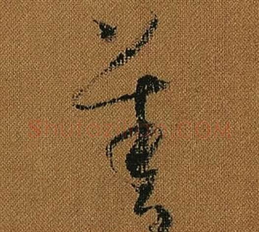 善字怀素毛笔草书书法写法,摘自小草千字文
