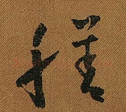 膳字怀素毛笔草书书法写法,摘自小草千字文