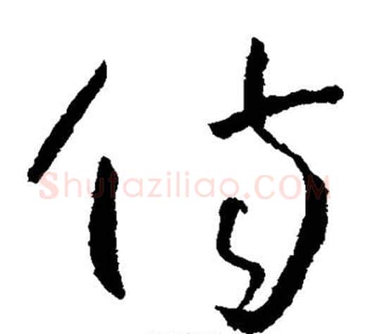 伤字怀素毛笔草书书法写法,摘自怀素毛笔草书书法作品