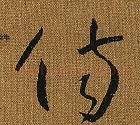 傷字怀素毛笔草书书法写法,摘自小草千字文