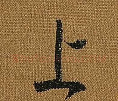 上字怀素毛笔草书书法写法,摘自小草千字文