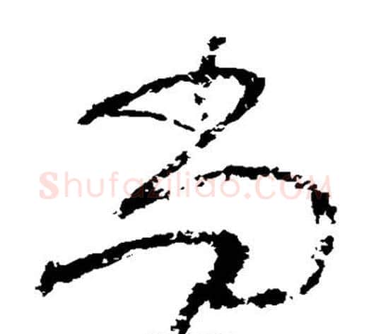 尚字怀素毛笔草书书法写法,摘自怀素毛笔草书书法作品