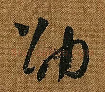 劭字怀素毛笔草书书法写法,摘自小草千字文