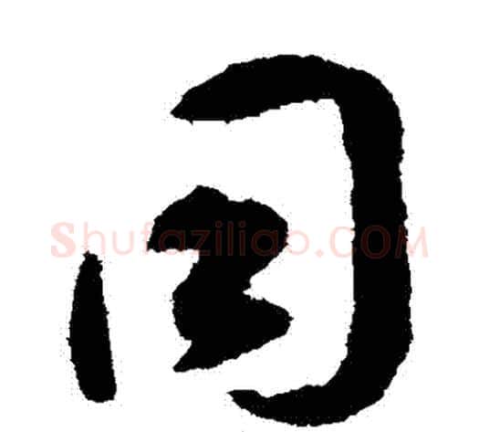 衕字揭傒斯毛笔草书书法写法,摘自揭傒斯毛笔草书书法作品