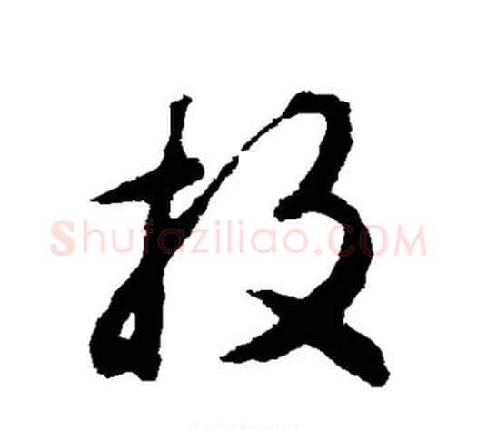 投字揭傒斯毛笔草书书法写法,摘自揭傒斯毛笔草书书法作品