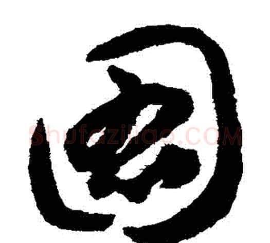 圖字揭傒斯毛笔草书书法写法,摘自揭傒斯毛笔草书书法作品