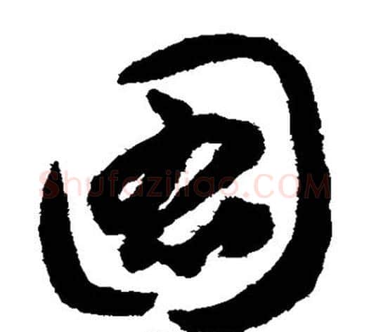 图字揭傒斯毛笔草书书法写法,摘自揭傒斯毛笔草书书法作品