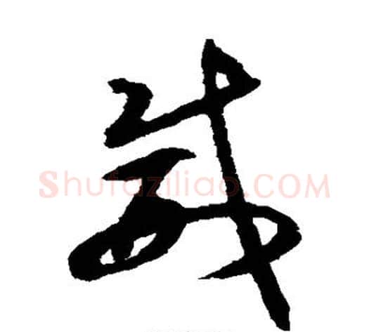 威字揭傒斯毛笔草书书法写法,摘自揭傒斯毛笔草书书法作品