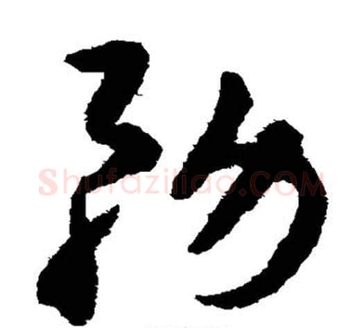 务字揭傒斯毛笔草书书法写法,摘自揭傒斯毛笔草书书法作品