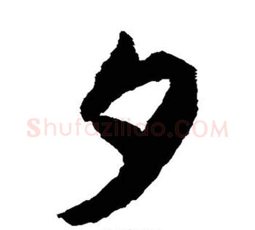 夕字揭傒斯毛笔草书书法写法,摘自揭傒斯毛笔草书书法作品