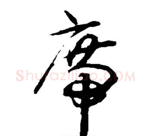 席字揭傒斯毛笔草书书法写法,摘自揭傒斯毛笔草书书法作品
