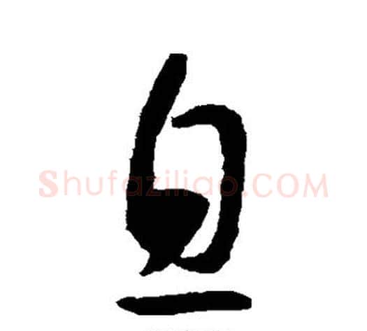 息字揭傒斯毛笔草书书法写法,摘自揭傒斯毛笔草书书法作品