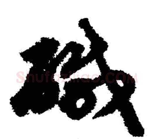 鹹字揭傒斯毛笔草书书法写法,摘自揭傒斯毛笔草书书法作品