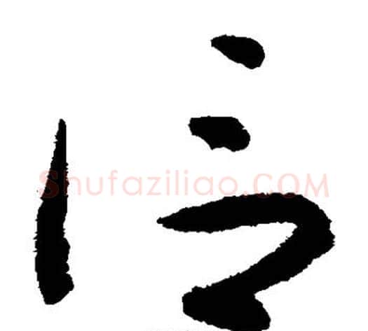 信字揭傒斯毛笔草书书法写法,摘自揭傒斯毛笔草书书法作品