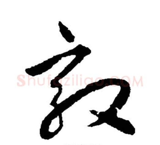 效字揭傒斯毛笔草书书法写法,摘自揭傒斯毛笔草书书法作品