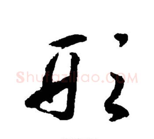 形字揭傒斯毛笔草书书法写法,摘自揭傒斯毛笔草书书法作品
