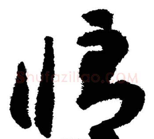 修字揭傒斯毛笔草书书法写法,摘自揭傒斯毛笔草书书法作品