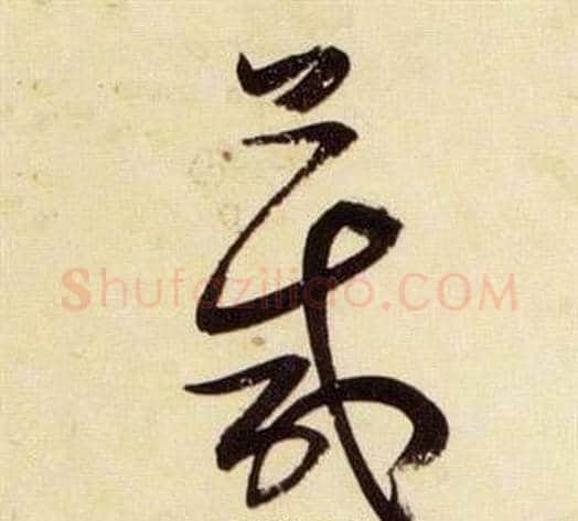 箴字张瑞图毛笔草书书法写法,摘自千字文