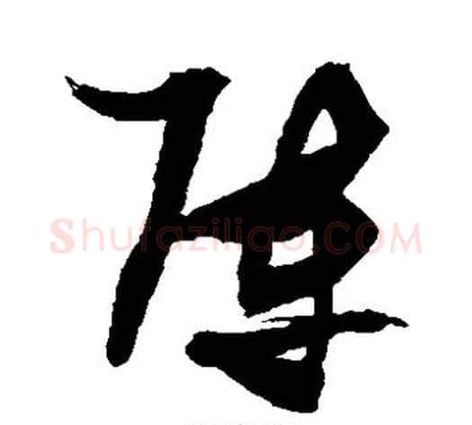 阵字张瑞图毛笔草书书法写法,摘自张瑞图毛笔草书书法作品