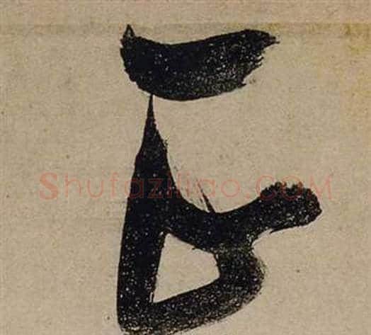 正字张瑞图毛笔草书书法写法,摘自前赤壁赋