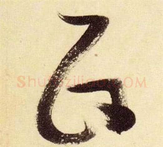 政字张瑞图毛笔草书书法写法,摘自千字文