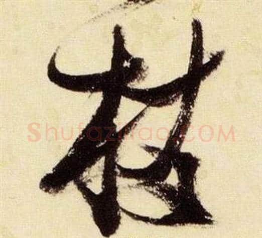 枝字张瑞图毛笔草书书法写法,摘自千字文