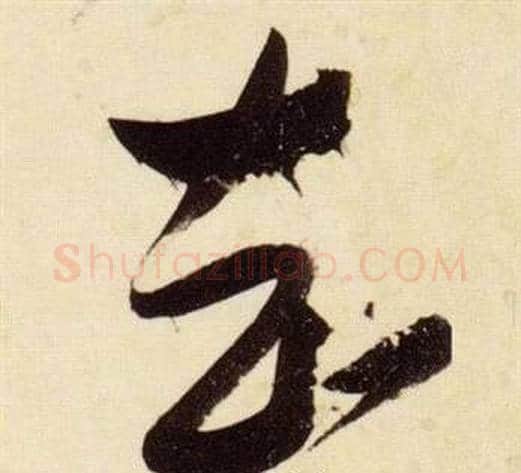 知字张瑞图毛笔草书书法写法,摘自千字文