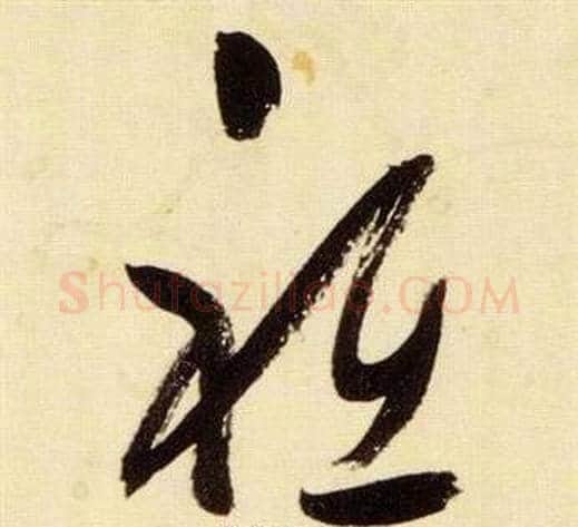 祗字张瑞图毛笔草书书法写法,摘自千字文