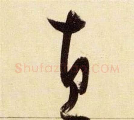 直字张瑞图毛笔草书书法写法,摘自千字文
