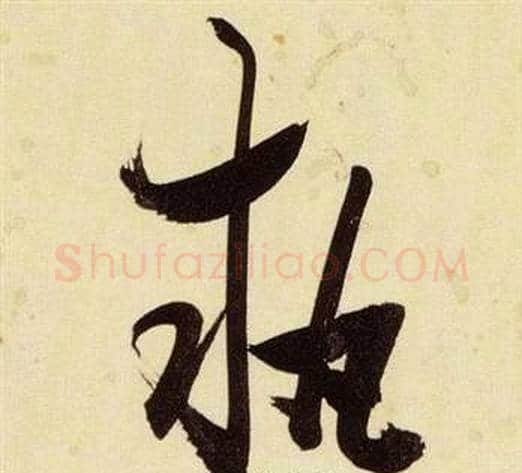執字张瑞图毛笔草书书法写法,摘自千字文