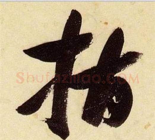 指字张瑞图毛笔草书书法写法,摘自千字文