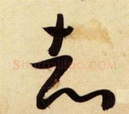 志字张瑞图毛笔草书书法写法,摘自千字文