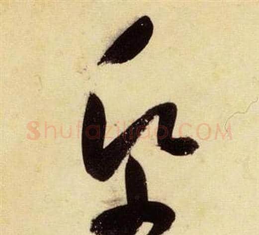 紙字张瑞图毛笔草书书法写法,摘自千字文